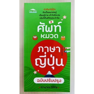 ศัพท์หมวดภาษาญี่ปุ่น ฉบับปรับปรุง (9786165781787) c111