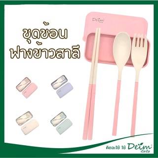 ชุดช้อนส้อมทานอาหาร Wheat straw spoon by deim (พร้อมส่ง) ชุดช้อนเด็ก พกพา ชุดช้อนส้อมฟางข้าวสาลี