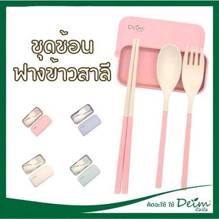 ชุดช้อนส้อมทานอาหาร Wheat straw spoon by deim (พร้อมส่ง) ชุดช้อนเด็ก พกพา ชุดช้อนส้อมฟางข้าวสาลี