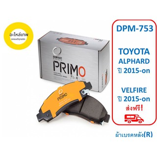 ผ้าเบรคหลัง COMPACT  PRIMO DPM-753 TOYOTA ALPHARD ปี 2015-on VELFIRE ปี 2015-on (R)