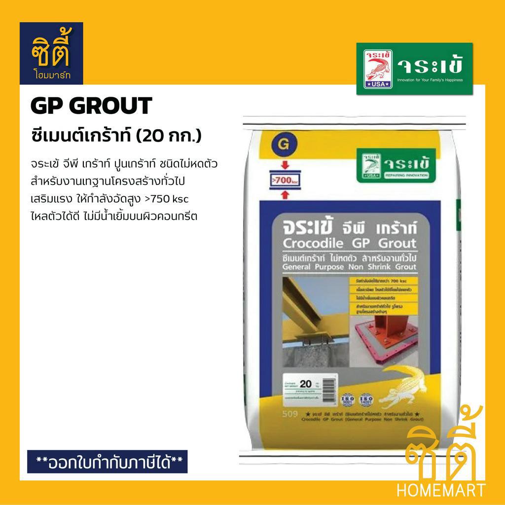 จระเข้-จีพี-เกร้าท์-20-กก-ปูนเกร้าท์-ชนิดไม่หดตัว-gp-grout-สําหรับงานทั่วไป-general-purpose-non-shrink-grout