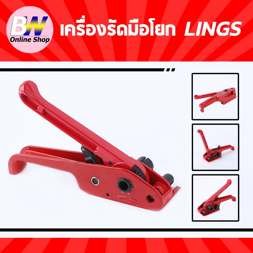 เครื่องรัดมือโยก-lings-เครื่องรัดสายพลาสติก-แบบมือโยก-อุปกรณ์แพคเกจจิ้ง