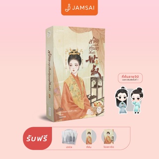 สินค้า Jamsai หนังสือ นิยายแปลจีน สามีข้ากลายเป็นท่านอาเสียแล้ว เล่ม 2