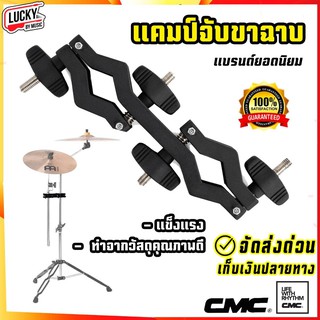 แคมป์จับฉาบ CMC ดำ (CM PARTS 262) ทำจากวัสดุอย่างดี แข็งแรง ( รับประกันของแท้ ) แคลมป์กลอง ตัวต่อขากลอง แขนต่อกลอง