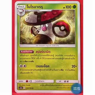 [ของแท้] โมโรบาเรรุ U 028/196 การ์ดโปเกมอนภาษาไทย [Pokémon Trading Card Game]