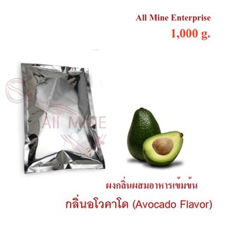 กลิ่นผงอโวคาโดผสมอาหารเข้มข้น  (All Mine)  1000 กรัม