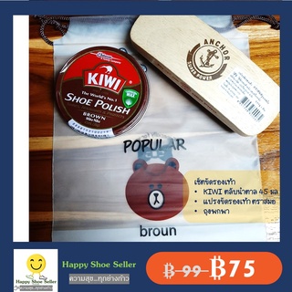 สินค้า Set กีวี่ขัดรองเท้าสีน้ำตาล+แปรงตราสมอ+ถุงพกพา Kiwi Brown Shoe Polish ขนาด 45มล. ขี้ผึ้งแท้ 100% ป้องกันน้ำซึม