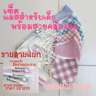 เซ็ตผ้าปิดจมูกพร้อมสายคล้องคอสำหรับเด็ก มีสายขายแยกด้วย!!