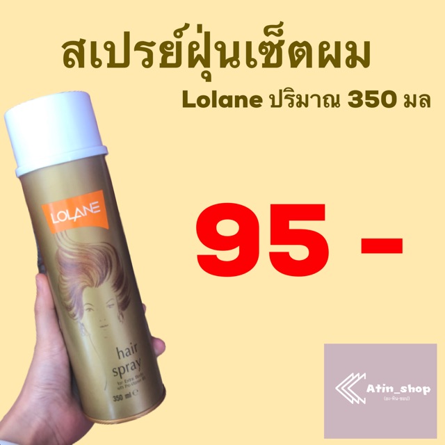 lolane-สเปรย์ฝุ่น-จัดแต่งทรงผม-ปริมาณ-350-มล-โลแลนแฮร์สเปรย์ฟอร์เอ็กตราบอดี้วิธโปร-วิตามินบี5