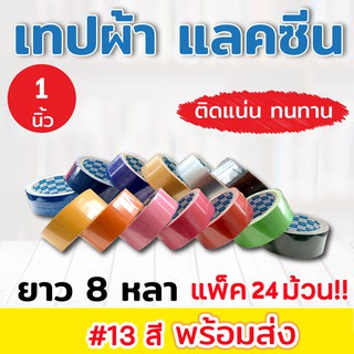 เทปผ้า แลคซีน  ยี่ห้อ Kirin (แพ็ค 24 ม้วน)