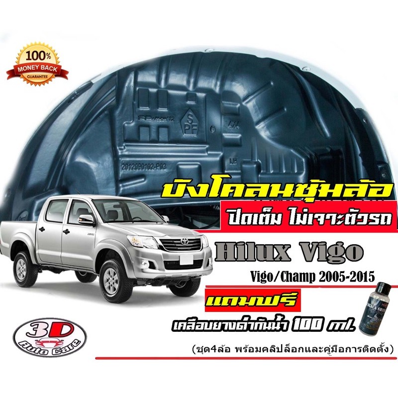 มีวีดีโอสอนติดตั้ง-กันโคลน-ปิดเต็มซุ้มไม่ต้องเจาะตัวตรงรุ่น-toyota-hilux-vigo-vigo-champ-2004-2015-กรุซุ้มล้อ