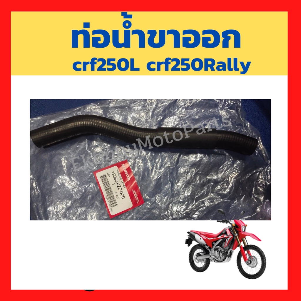 ท่อน้ำขาออก-crf250l-crf250rally