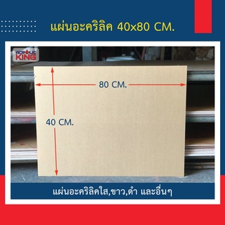 แผ่นอะคริลิค (ACRYLIC) 40 x 80 cm หนา 1-10mm สีใส สีขาว สีดำ เกรดพรีเมียม ราคาโรงงาน