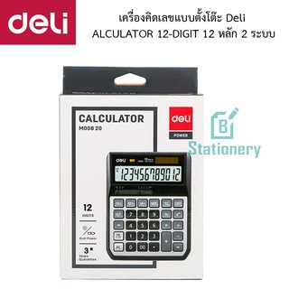 เครื่องคิดเลขแบบตั้งโต๊ะ Deli M008 20 12 หลัก 2 ระบบ