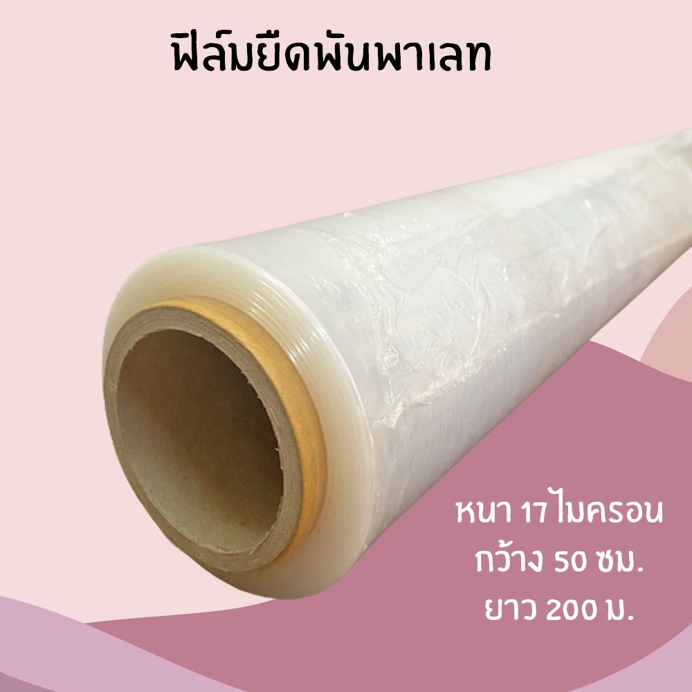 ฟิล์มยืด-ฟิล์มพันพาเลท-stretch-film-50ซม