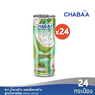 [ส่งฟรี] CHABAA CAN น้ำมะพร้าว 70% ผสมเนื้อมะพร้าว สูตรน้ำตาลน้อย ขนาด 230 มล. ยกถาด (24 กระป๋อง)