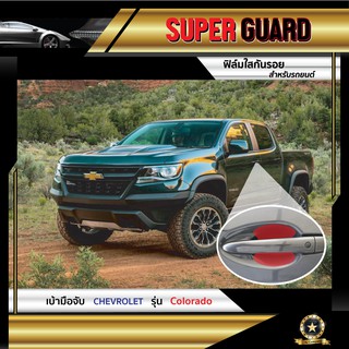 ฟิล์มใสกันรอย เบ้ามือจับ Chevrolet Colorado แบรนด์ SUPER GUARD