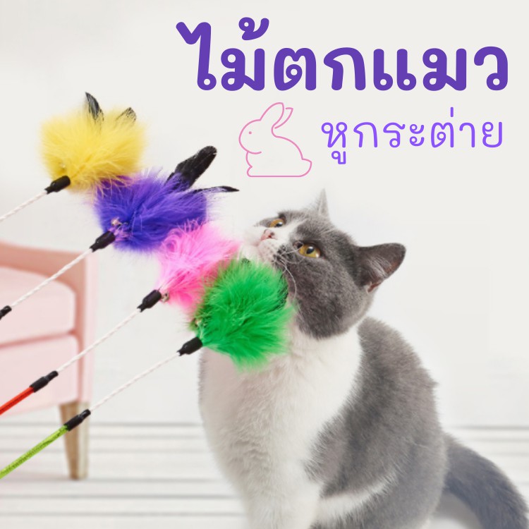 ไม้ล่อแมว-ไม้ตกแมว-ของเล่นแมว-ขนฟูฟ่อง-มีหูกระต่าย-ก้านอะคริลิคฟรุ๊งฟริ้ง-ของเล่นแมวราคาส่ง