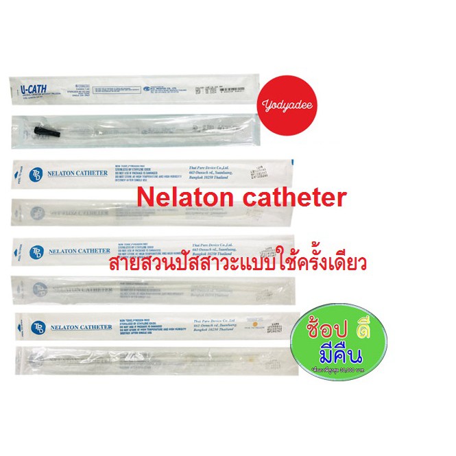 NELATON CATHETER /URETHRAL CATHETER WITHOUT BALLOON สายสาวปัสสาวะแบบใช้ครั้งเดียว Shopee Thailand