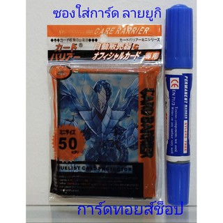 ซองใส่การ์ด (ลายยูกิ) มี 40-50 ใบในแพ็ค~ใส่การ์ดยูกิได้-ใส่การ์ดแวนการ์ดได้-ใส่แบทเทิลสปิริตส์"ด้านหน้าลายตามรูป