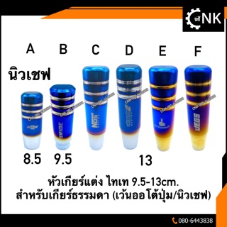 หัวเกียร์แต่ง สีไทเท 9.5-13cm. สำหรับเกียร์ธรรมดา (เว้นออโต้ปุ่ม/นิวเชฟ) และนิวเชฟตรงรุ่น 8.5cm. (แบบตอก)