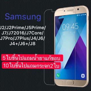 ฟิล์มกระจก Samsung J2/J2Prime/J5 Prime/J4/J4+J6/J6+/J7/J7 Core/J7 2016 /J7 Prime/J7 Pro/J7+/J8