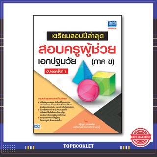 หนังสือ เตรียมสอบปีล่าสุด สอบครูผู้ช่วยเอกปฐมวัย(ภาค ข) อัปเดตครั้งที่ 1 9786164491823