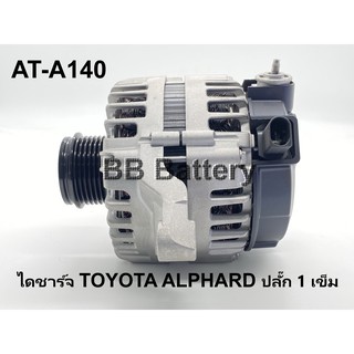 📌 ไดชาร์จ โตโยต้า อัลพาท Toyota Alphard 150A ระบบ LIN ปลั๊ก 1 PIN (สินค้าเป็นของใหม่) รับประกัน 3 เดือน