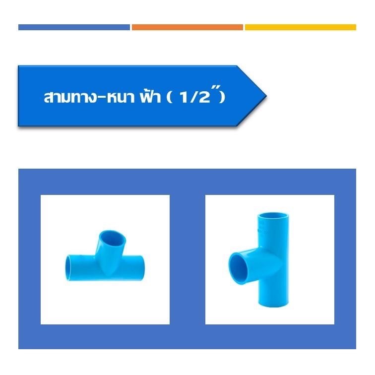 ข้อต่อสามทางพีวีซี-หนา-1-2นิ้ว-4หุน-3-4-6หุน-1นิ้ว-1-1-4