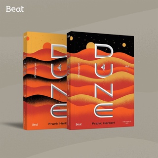 สินค้า [สนพ.Beat] แพ็คชุด มหาศึกแห่งดูน DUNE