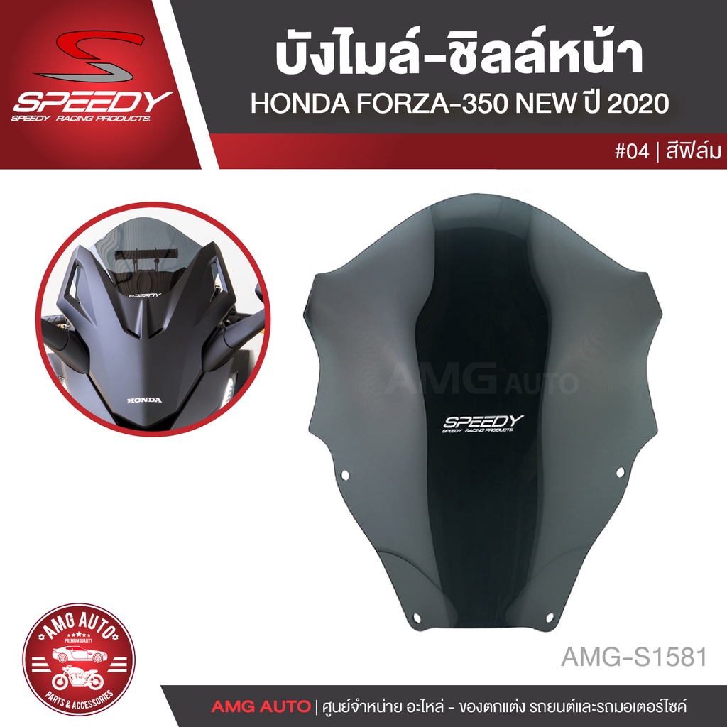 บังลม-ชิลด์หน้า-speedy-forza350-new-ปี-2020-สีฟิล์ม-สีใส-บังลม-บังไมล์-อะไหล่แต่งรถ-อะไหล่รถมอไซค์-s1581-s1582