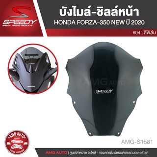 บังลม ชิลด์หน้า SPEEDY FORZA350 NEW ปี 2020 สีฟิล์ม/สีใส บังลม บังไมล์ อะไหล่แต่งรถ อะไหล่รถมอไซค์ S1581/S1582