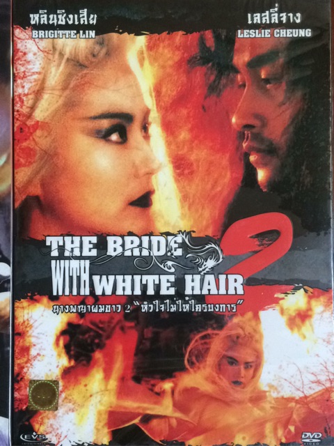 นางพญาผมขาว-1-2-หัวใจไม่ให้ใครบงการ-ดีวีดี-the-bride-with-white-hair-dvd