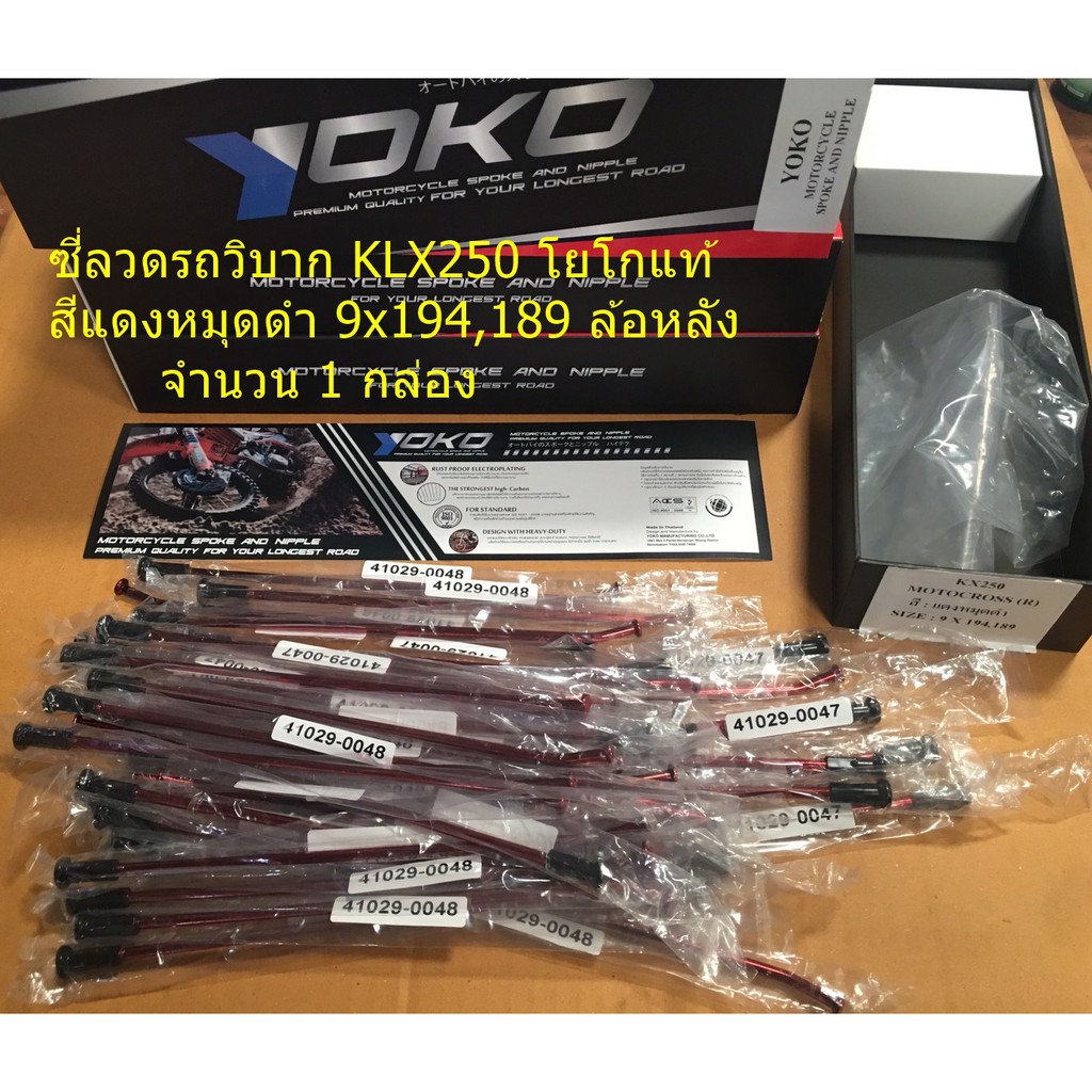 ซี่ลวด-รถวิบาก-โยโกแท้-klx250-สีแดงหมุดดำ-9x194-189-r-ล้อหลัง-จำนวน-1-กล่อง-ซี่ลวดรถวิบาก-motocross