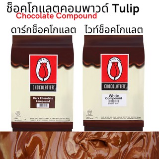 ดาร์ค/ไวท์ ช็อกโกแลต คอมพาวด์ (Dark white chocolate compound) ยี่ห้อ ทิวลิป Tulip 1 กิโลกรัม ++สินค้าLot.ใหม่++