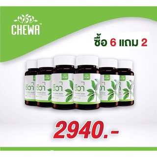 CHEWAชีวา ชุดแคปซุล6+2 ผักเชียงดา สมุนไพรผักเชียงดา ลดเบาหวาน ลดน้ำตาล ลดไขมัน คอลเลสเตอรอลในเส้นเลือด ลดเบาหวานได้ดีสุด