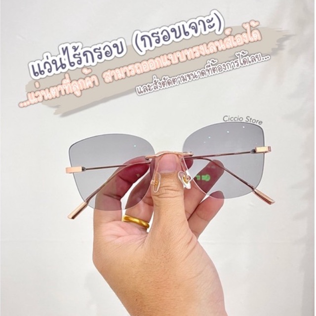 ciccio-rimless-สามารถออกแบบทรงเลนส์-และสั่งตัดตามขนาดที่ต้องการได้