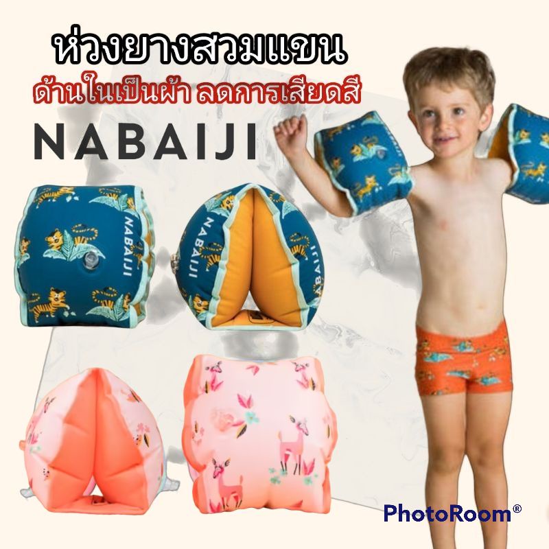 ภาพหน้าปกสินค้าNEW ห่วงยางสวมแขนเด็ก แบบผ้าด้านใน Nabaiji แท้100%