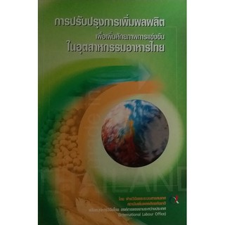 การปรับปรุงการเพิ่มผลผลิต เพื่อเพิ่มศักยภาพการแข่งขันในอุตสาหกรรมอาหารไทย