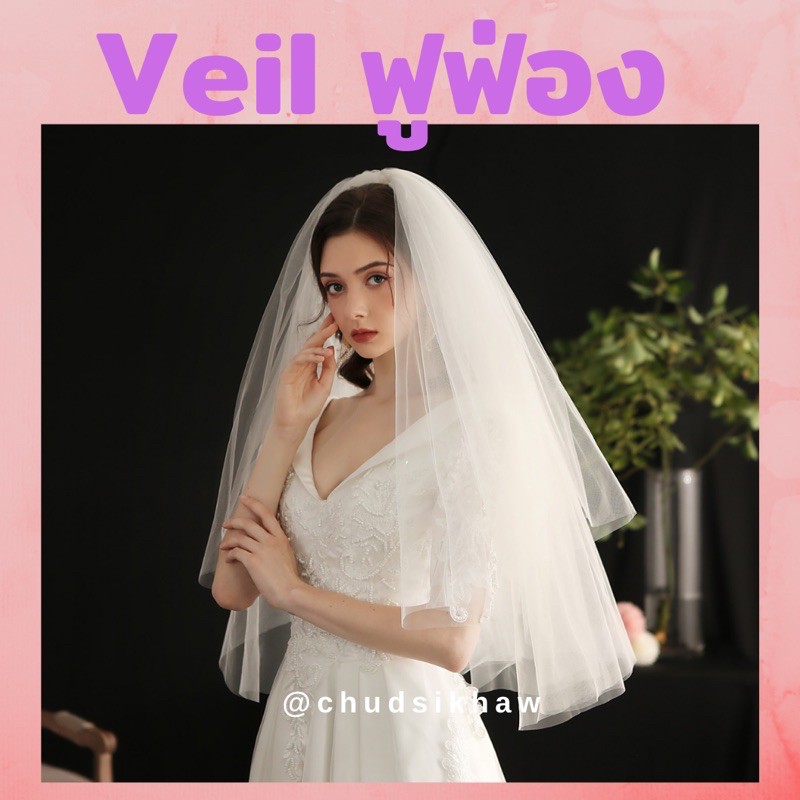 veil-เวล-ผ้าคลุมเจ้าสาว-แบบฟูสุดๆ-เนื้อผ้าสวย-มีหวีสับในตัว-ยาว-90-cm