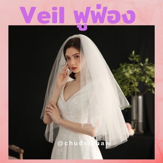 veil  เวล ผ้าคลุมเจ้าสาว แบบฟูสุดๆ เนื้อผ้าสวย มีหวีสับในตัว ยาว 90 cm.