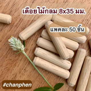 เดือยไม้กลม ขนาด 8x35 มม.(แพคละ 50 ชิ้น)