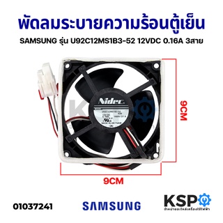 ภาพหน้าปกสินค้าพัดลมตู้เย็น พัดลมระบายความร้อน SAMSUNG ซัมซุง รุ่น U92C12MS1B3-52 12VDC 0.16A (ซ็อกเก็ตใหญ่) 3สาย อะไหล่ตู้เย็น ที่เกี่ยวข้อง