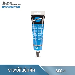 Park Tool ASC-1 จาระบีจารบีที่ช่วยการปกและป้องเรื่องเกลียวต่างๆ  ลดแรงเสียดสีภายใน ANTI-SEIZE COMPOUND ขนาด 113g จาก USA