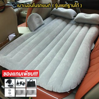 ภาพหน้าปกสินค้าเบาะนอนในรถ(สีเทา) รุ่น แยกฐานออกได้ เปลี่ยนเบาะหลังรถให้เป็นเตียงนอน ที่เกี่ยวข้อง