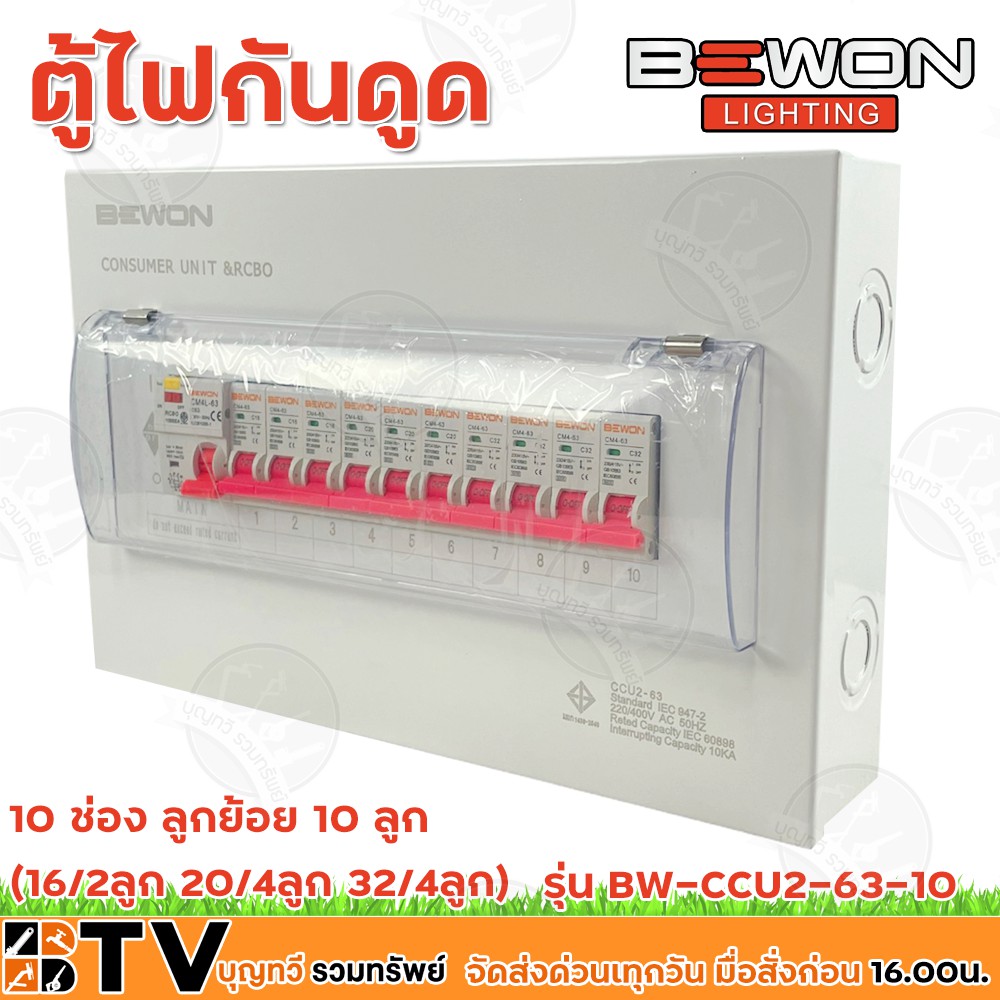 bewon-ตู้ไฟกันดูด-ตู้ตัดไฟ-ตู้คอนซูมเมอร์แบบเกราะราง-rcbo-10ช่อง-มีrcbo-เมน63a-พร้อมลูก-รุ่น-bw-ccu2-63-10-รับประกันคุณภ