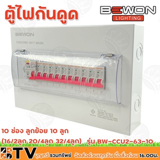 BEWON ตู้ไฟกันดูด ตู้ตัดไฟ ตู้คอนซูมเมอร์แบบเกราะราง RCBO 10ช่อง มีRCBO เมน63A พร้อมลูก รุ่น BW-CCU2-63-10 รับประกันคุณภ