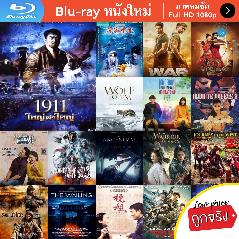 หนัง-bluray-1911-ใหญ่ผ่าใหญ่-หนังบลูเรย์-แผ่น-ขายดี