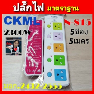 ภาพหน้าปกสินค้าcholly.shop CKML NO-815 ปลั๊กไฟ 5 ช่อง สายยาว 5 เมตร สายไฟหนาได้ มอก แท้ ปลอดภัยทุกครัวเรือน วัสดุแข็งแรง สวยงาม  2300W ที่เกี่ยวข้อง