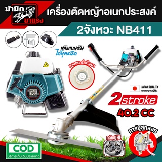 NB411 เครื่องตัดหญ้า เครื่องยนต์2 จังหวะ ระบบสตาร์ทเบา แข็งแรง ทนทาน คุ้มค่ากับราคาสุดๆ (เครื่องสีฟ้าเขียว)